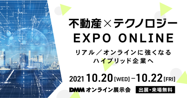 【10/20-10/22】DMMオンライン展示会「不動産×テクノロジー EXPO ONLINE」に出展します