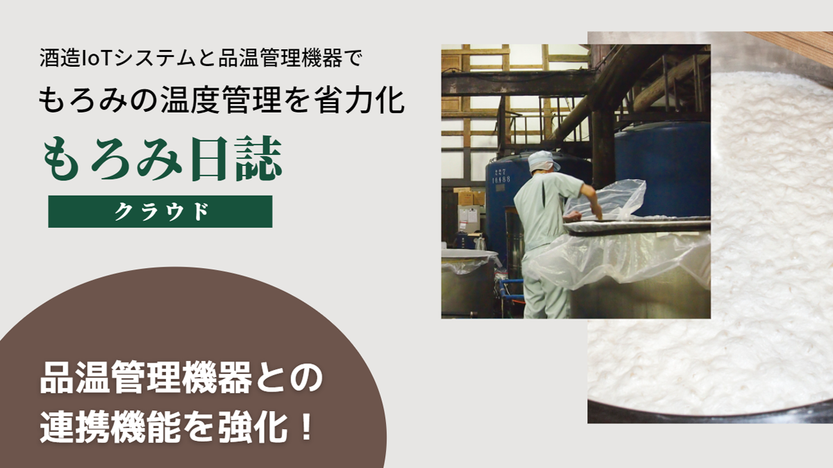 「もろみ日誌」クラウド版の品温管理機器との連携を強化、設定温度の変更が可能に