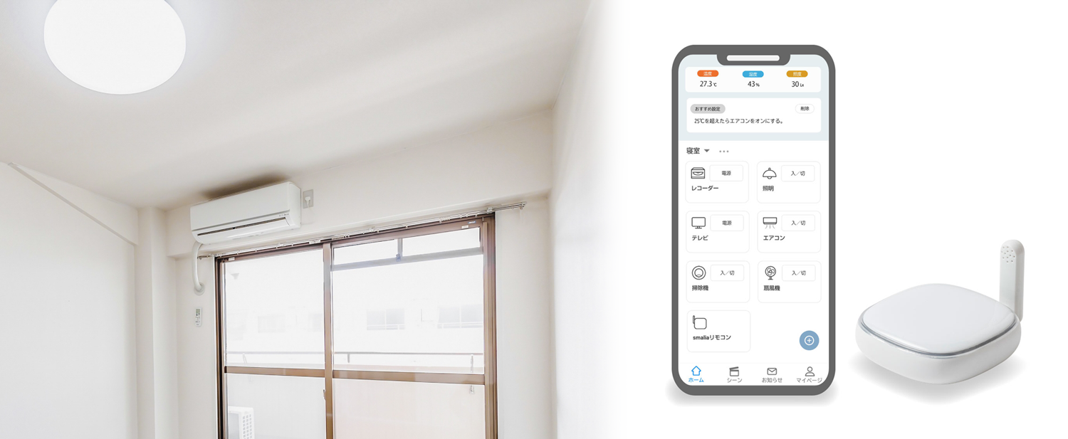 【賃貸設備におすすめ】家電を手軽にIoT化できるsmaliaスマートリモコン
