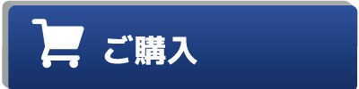 ご購入