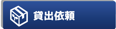 貸出依頼