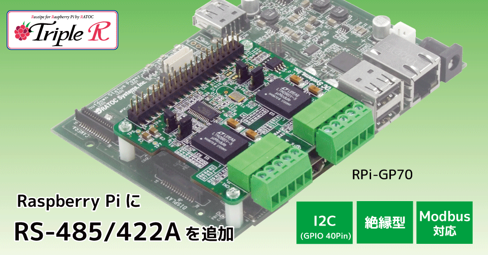 Raspberry Pi拡張用RS-485/422Aボード登場！Modbusシステム構築やAWSクラウド導入テスト可能