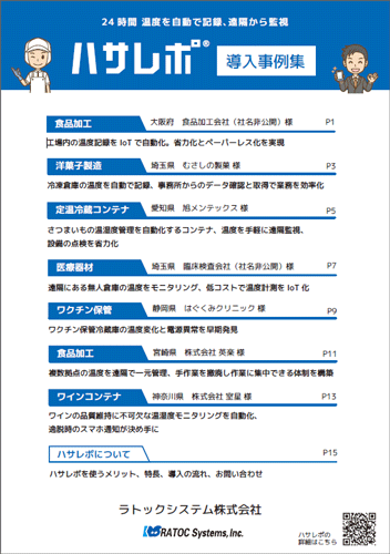 「ハサレポ」導入事例集