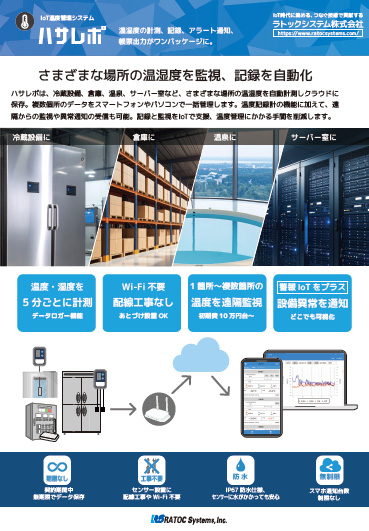 温度管理システム「ハサレポ」