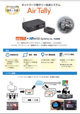 タリー伝送システム AirTally
