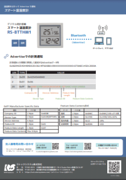 スマート温湿度計データフォーマット資料