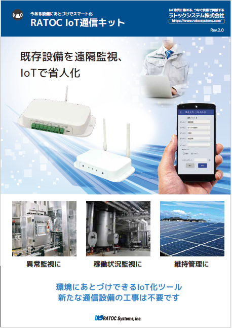 IoT通信キットカタログ