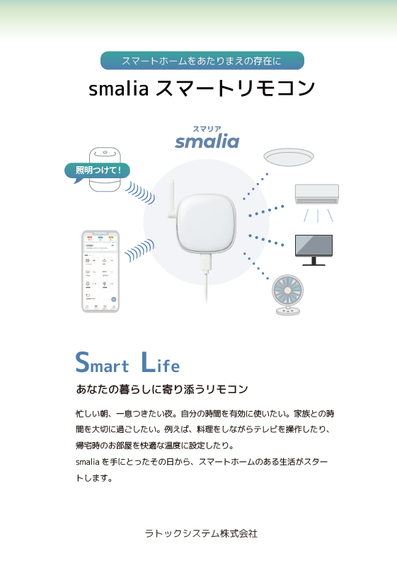 smaliaスマートリモコン