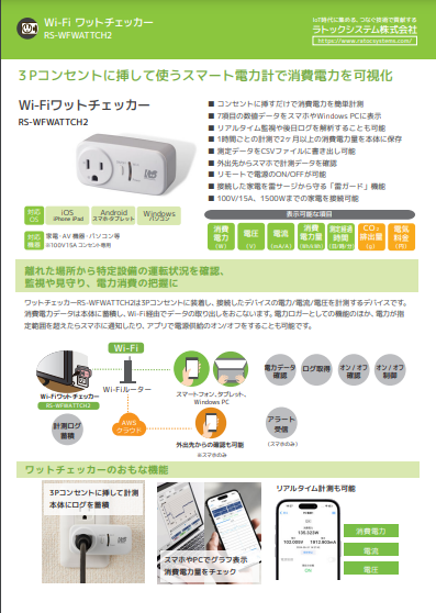 Wi-Fiワットチェッカー