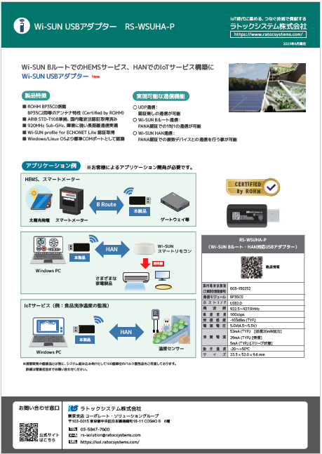 Wi-SUN USBアダプター