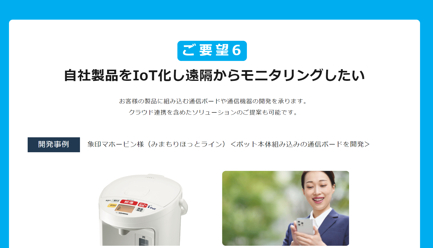 「スマート住宅ソリューション」に通信ボード開発実績を追加しました