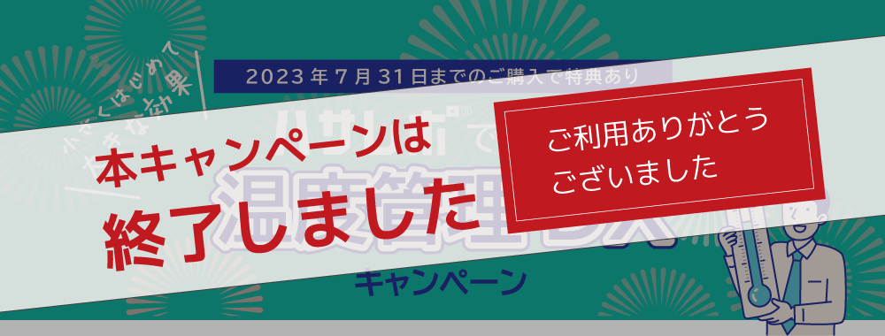 【終了御礼】ハサレポではじめる温度管理DXキャンペーン