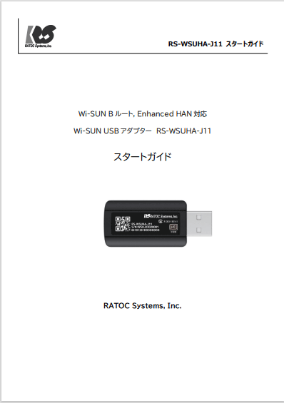 Wi-SUN Enhanced HAN対応 アダプター スタートガイド