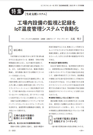 月刊「食品機械装置」寄稿記事