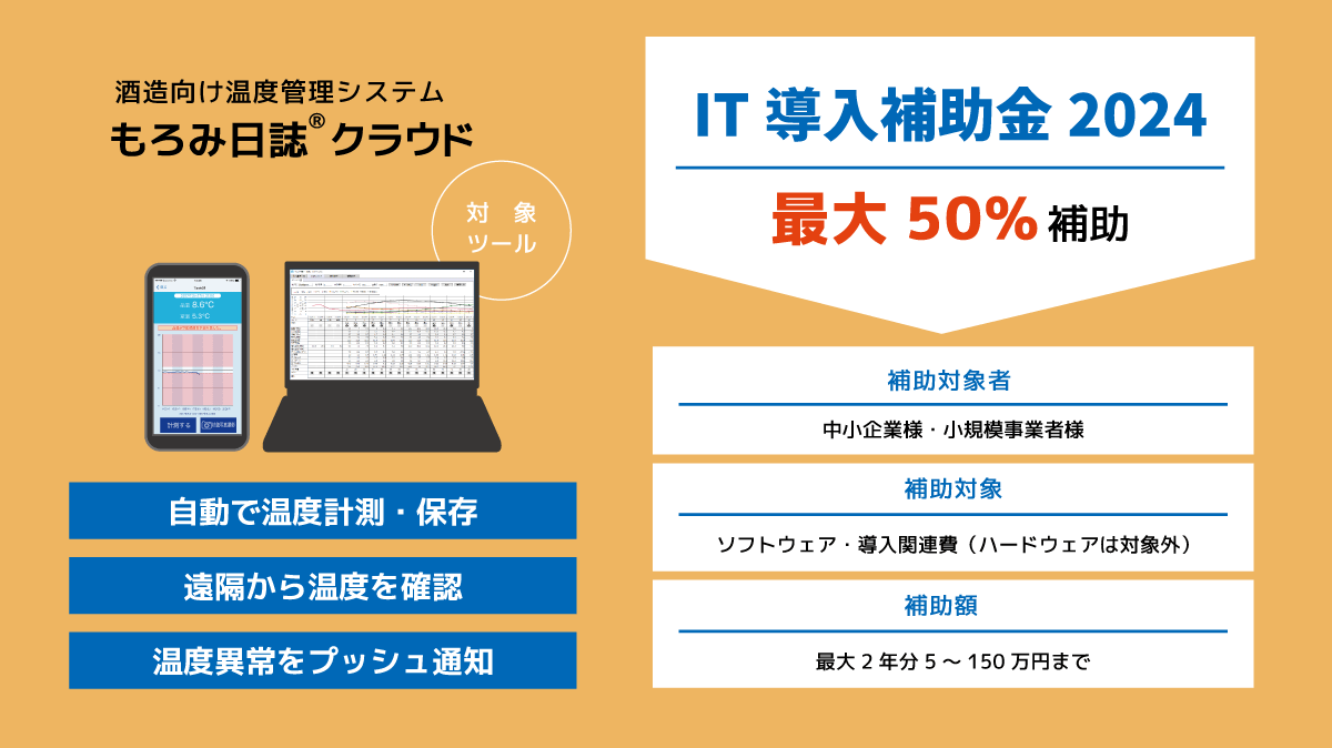 【酒蔵の皆様】IT導入補助金2024対象ツール「もろみ日誌クラウド」で酒造りをDX化しませんか