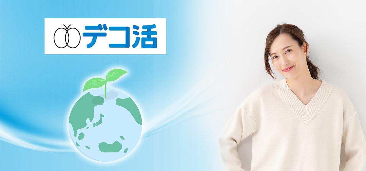 【デコ活を推進】暮らしを豊かにするCO2削減を後押し！ラトック製品のご紹介
