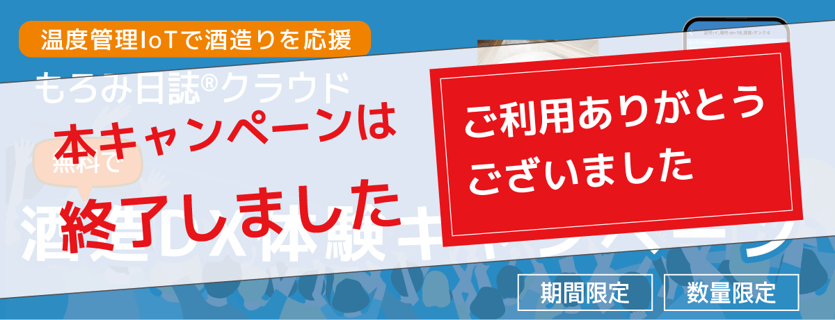 【終了しました】もろみ日誌クラウド酒造DX体験キャンペーン