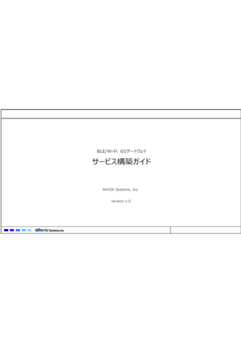 BLE Gateway サービス構築ガイド