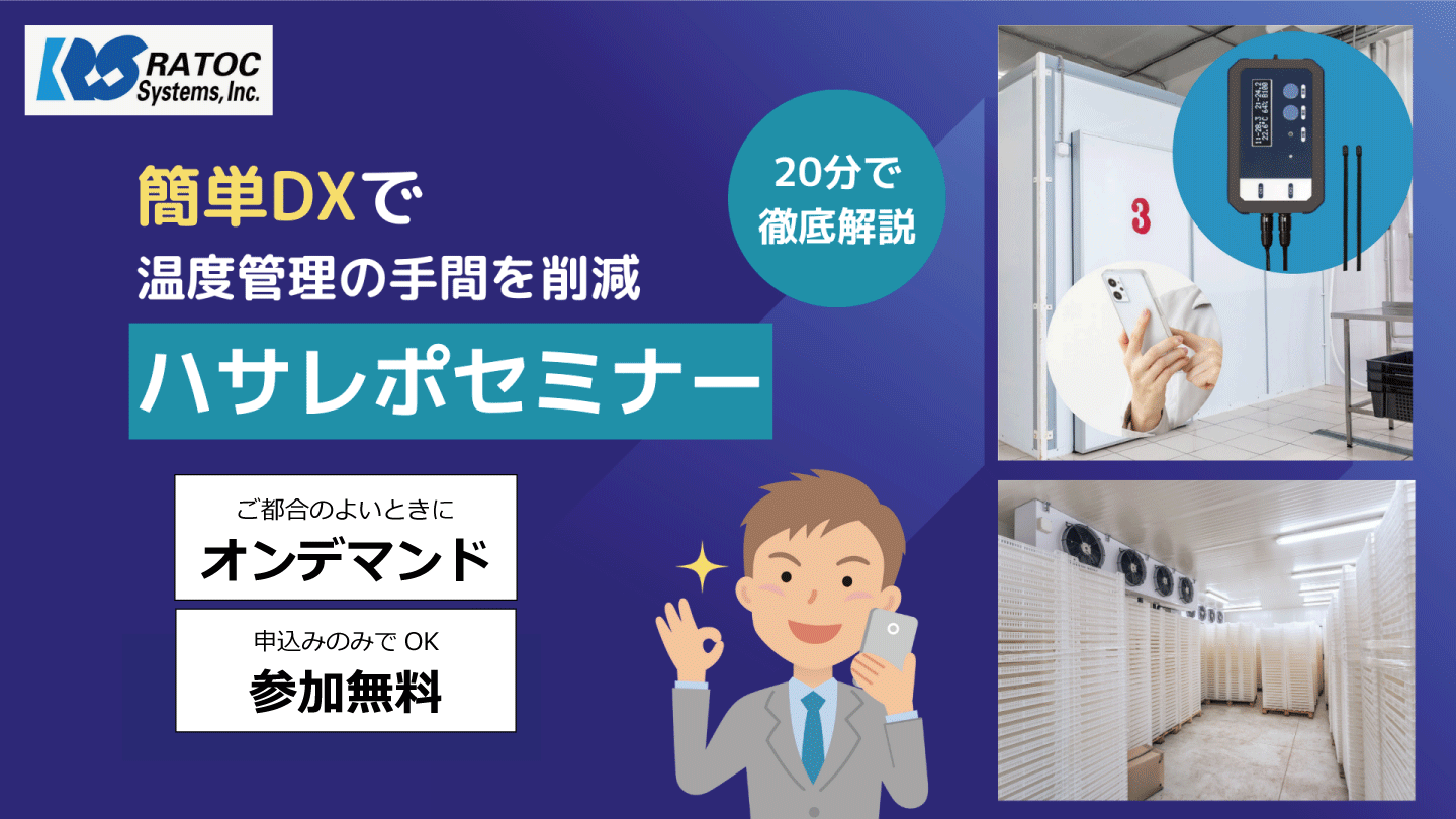 【20分で徹底解説】簡単DXで温度管理の手間を削減「ハサレポオンラインセミナー」開催