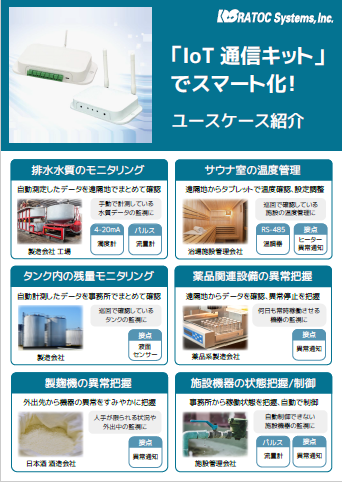IoT通信キットユースケース