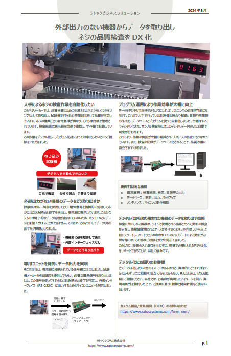 ニュースレター（ネジの品質検査をDX化）