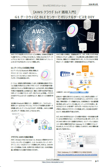 ニュースレター（AWSクラウドIoT活用入門）