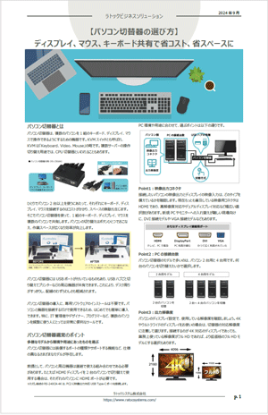ニュースレター（パソコン切替器の選び方）