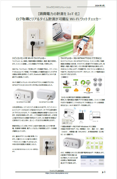 ニュースレター（消費電力の計測をIoT化）