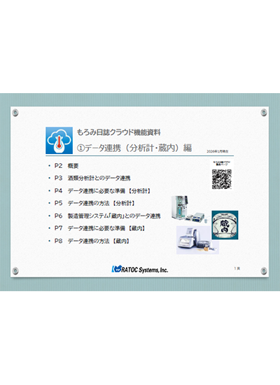 もろみ日誌機能①データ連携（分析計・蔵内）編