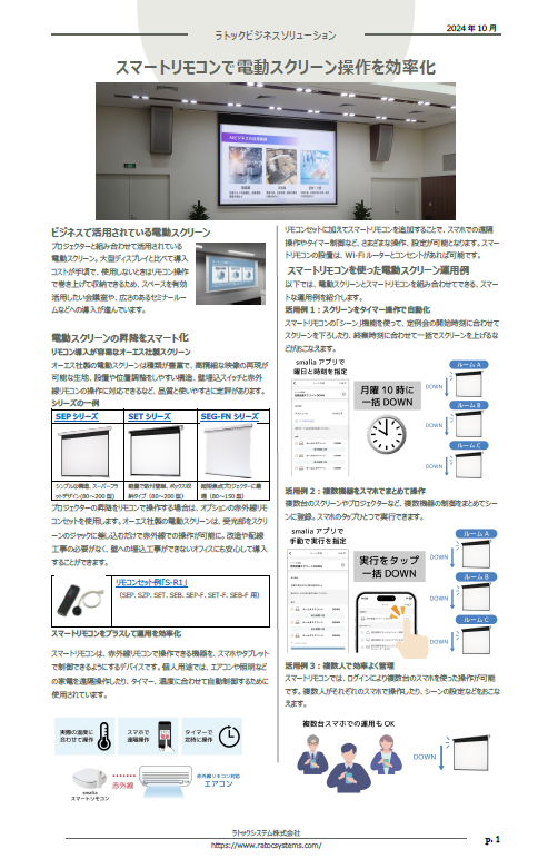 ニュースレター（電動スクリーン操作を効率化）