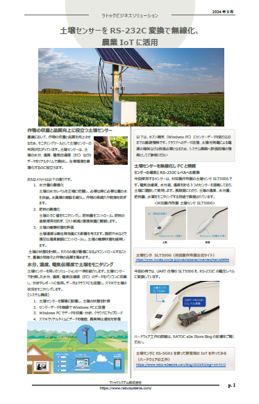 ニュースレター（土壌センサーを農業IoTに活用）