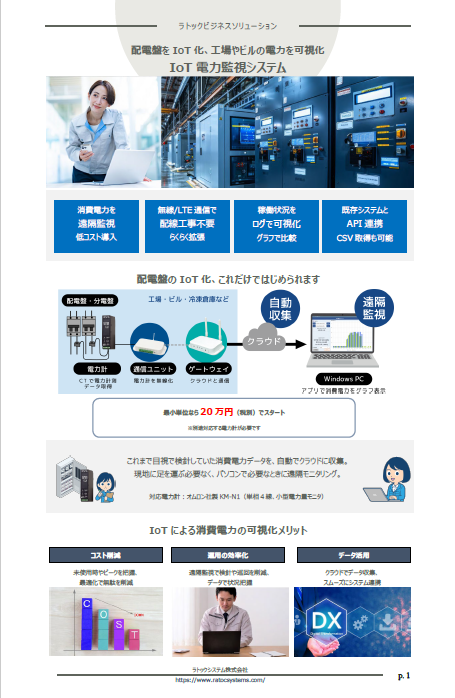 IoT電力監視システム