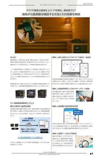 ニュースレター（サウナや温泉の温度を遠隔監視）