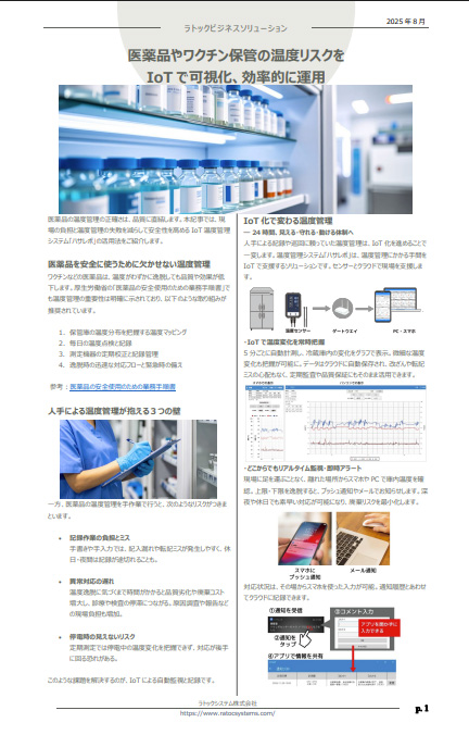 ニュースレター（医薬品、ワクチンの温度管理）