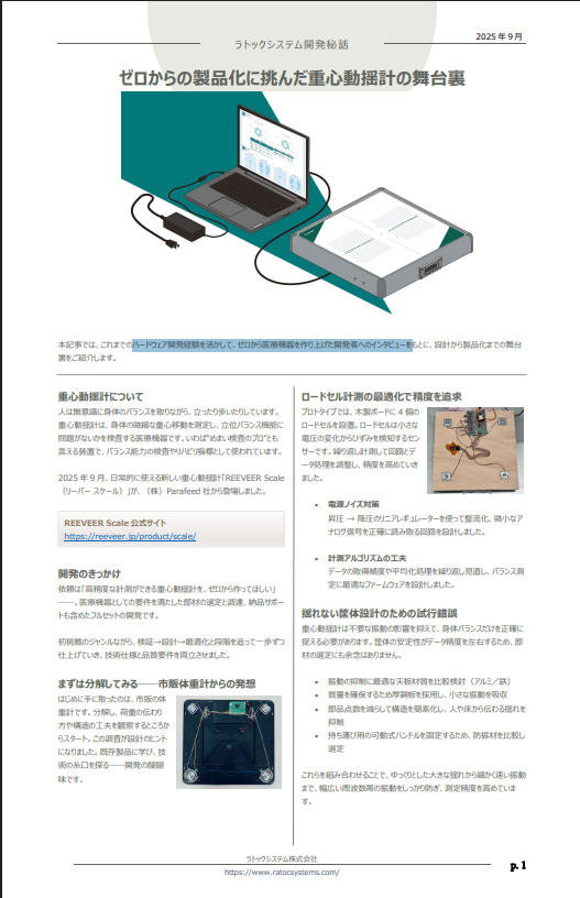 ニュースレター（開発秘話：重心動揺計）