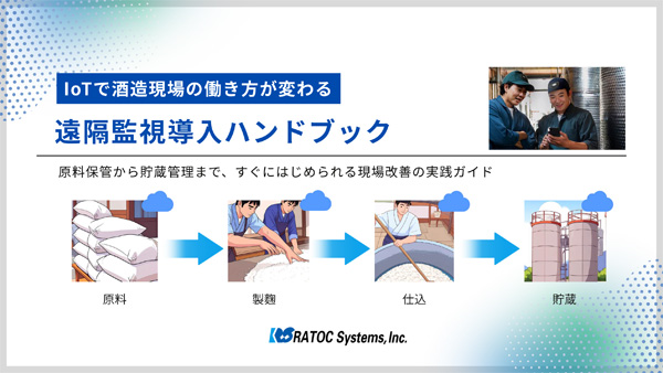【食品産業新聞をご覧の皆様へ】遠隔監視で酒造現場を働きやすく