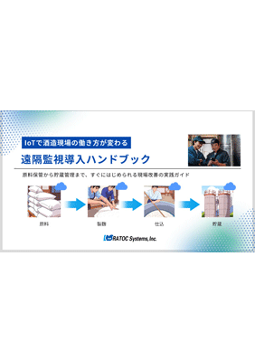 酒造現場向け遠隔監視導入ハンドブック