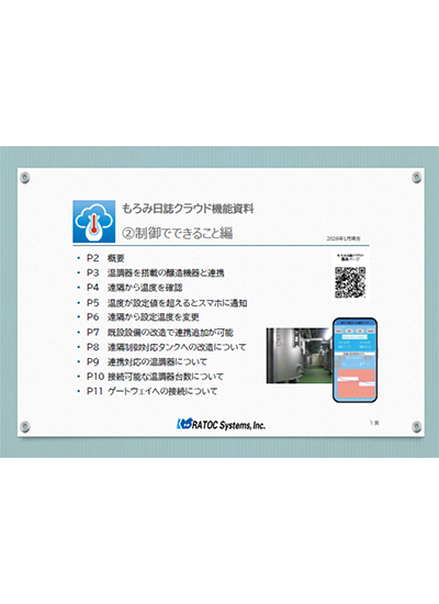 もろみ日誌機能②制御でできること編