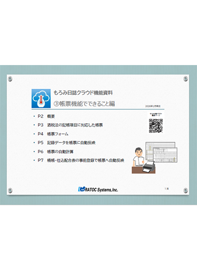 もろみ日誌機能③帳票機能でできること編