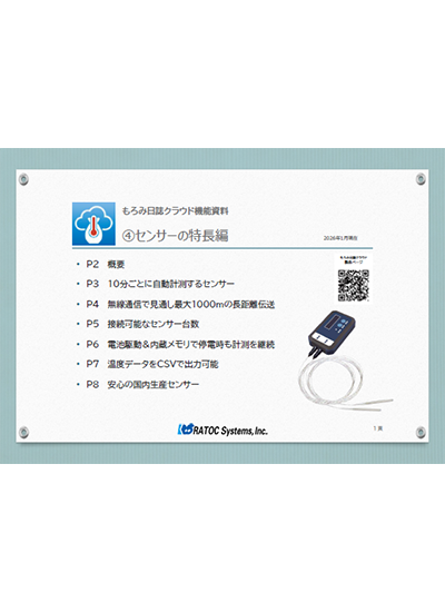 もろみ日誌機能④センサーの特長編