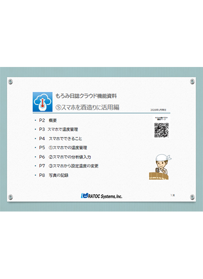 もろみ日誌機能⑤スマホを酒造りに活用編
