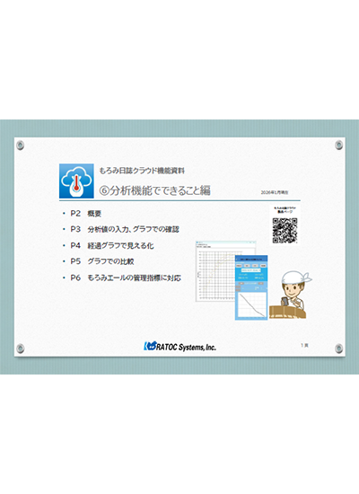 もろみ日誌機能⑥分析機能でできること編