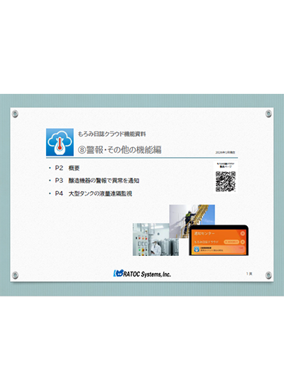 もろみ日誌機能⑧警報・その他の機能編