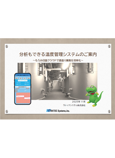 もろみ日誌・分析もできる温度管理システムのご案内