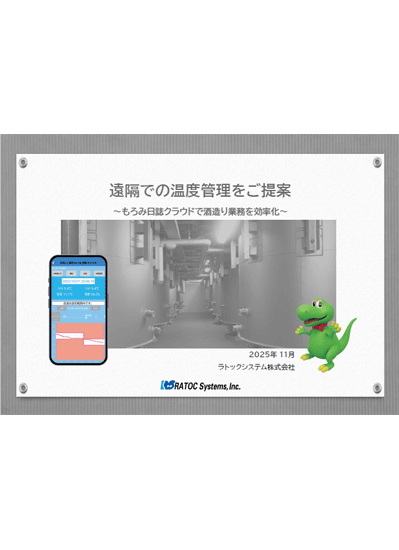 もろみ日誌・遠隔での温度管理をご提案