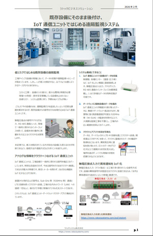 ニュースレター（IoT 通信ユニットではじめる遠隔監視システム）