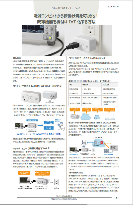 ニュースレター（電源コンセントから稼働状況を可視化）