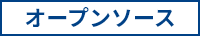 オープンソース