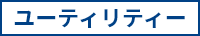 ユーティリティ