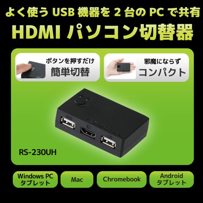 HDMIパソコン切替器（2台用） RS-230UH｜ラトックシステム公式サイト